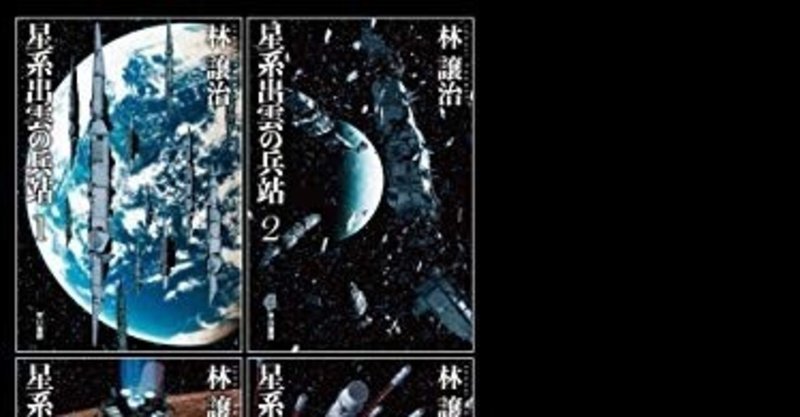 星系出雲の兵站 合本版 Kindle版 林譲治 Note