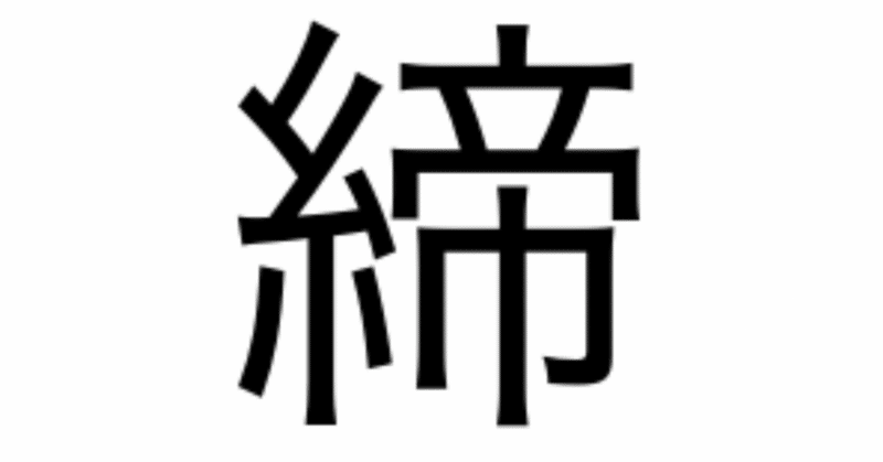 今日の漢字一文字は 締 です 柴谷 寛樹 Note