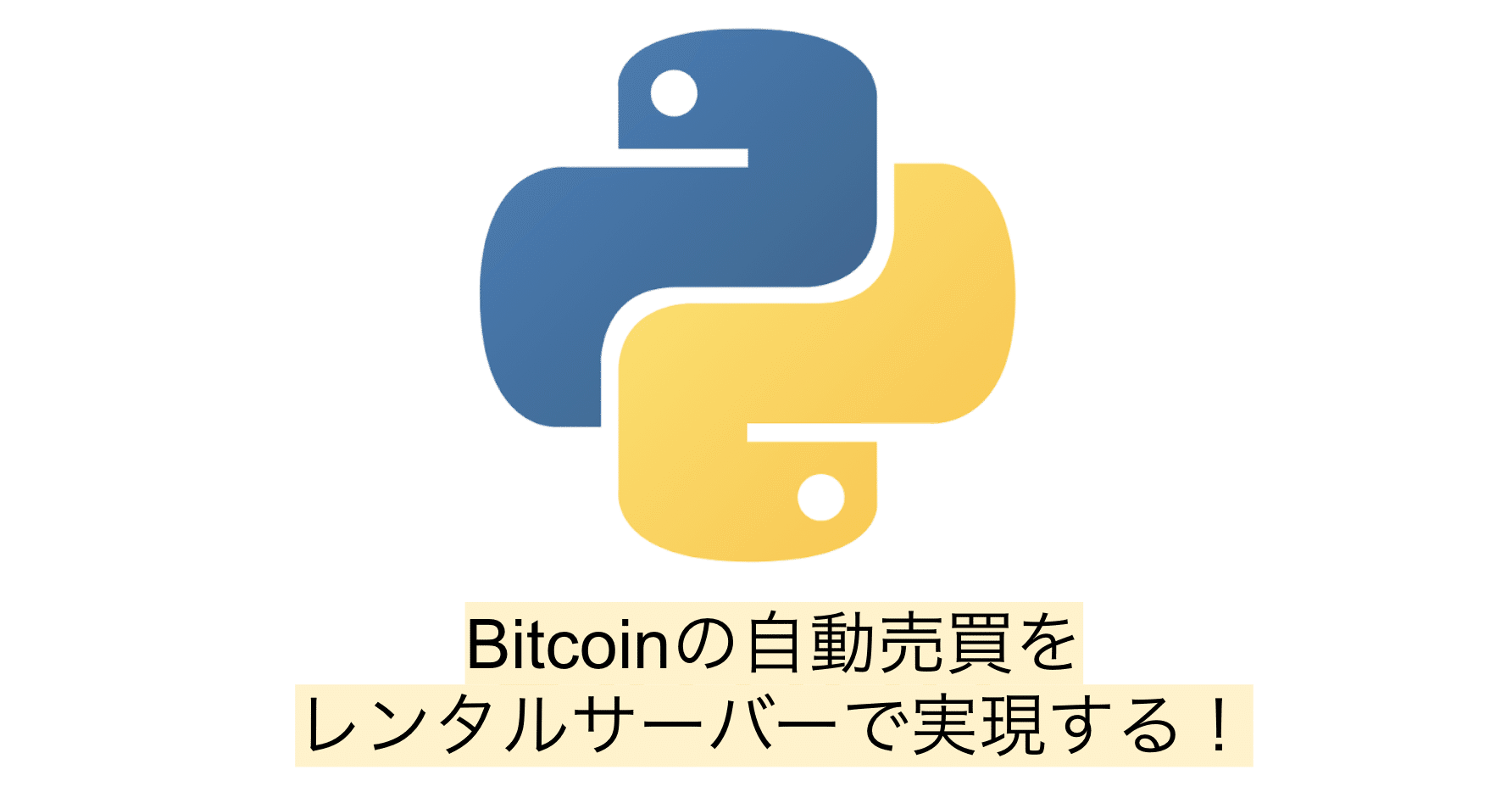 Bitcoinの自動売買をレンタルサーバーで実現する！｜しゅい