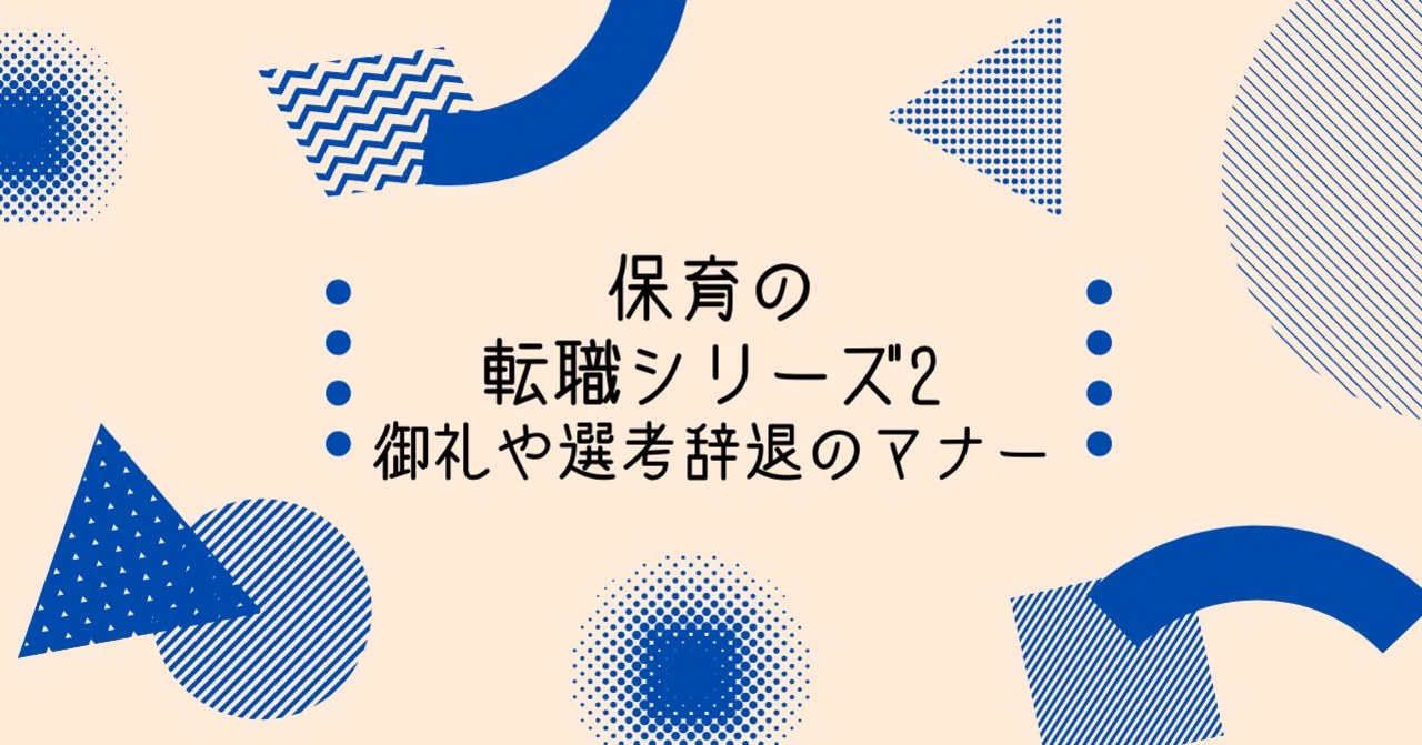 保育の転職シリーズ2 4 御礼や選考辞退のマナー 保育のとびら Note