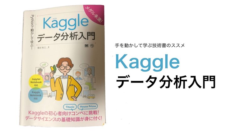 手を動かして学ぶ技術書のススメ 「Pythonで動かして学ぶ！ Kaggleデータ分析入門」