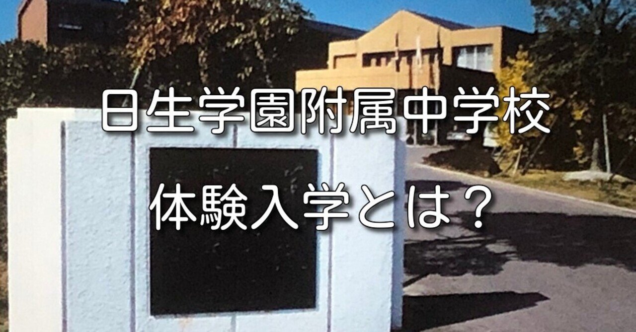 日生学園 附属中学校 体験入学 超スパルタ教育体験記 note