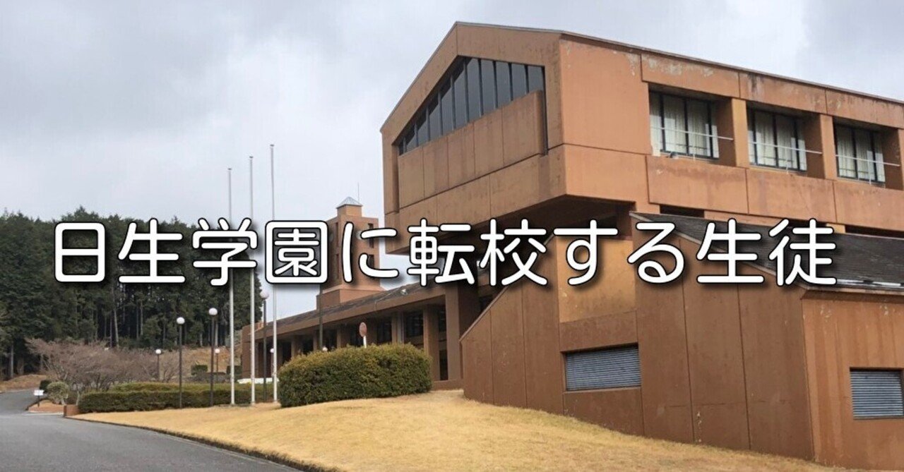 日生学園第二高校 の新着タグ記事一覧 Note つくる つながる とどける