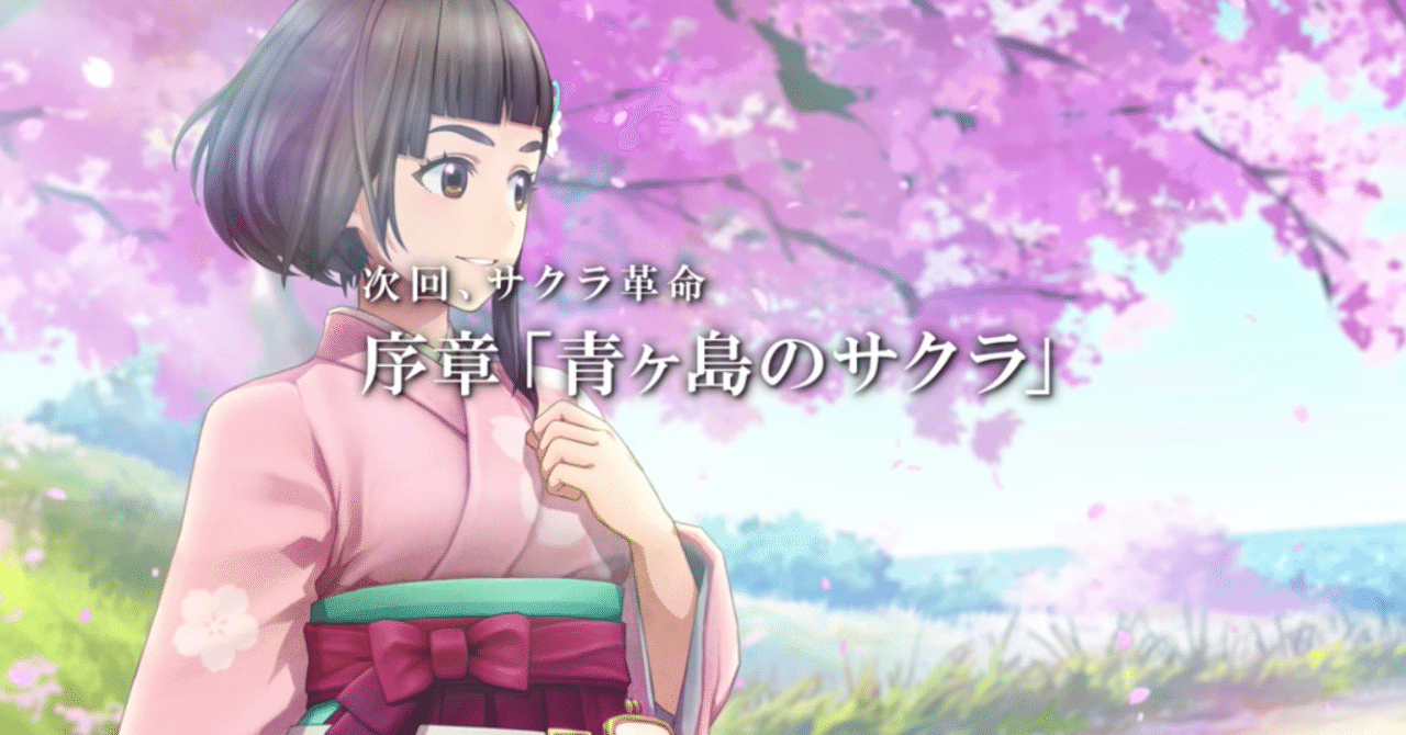 ソシャゲでも太正桜に浪漫の嵐 サクラ革命 華咲く乙女たち 庵野ハルカ Note