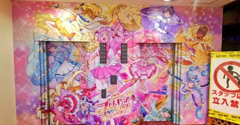 公開日から一ヶ月ほぼ毎日プリキュアの映画を見た話5 終 がっさーちゃん Note 公開日から一ヶ月ほぼ毎日プリキュアの映画を見た話5 終 がっさーちゃん Note
