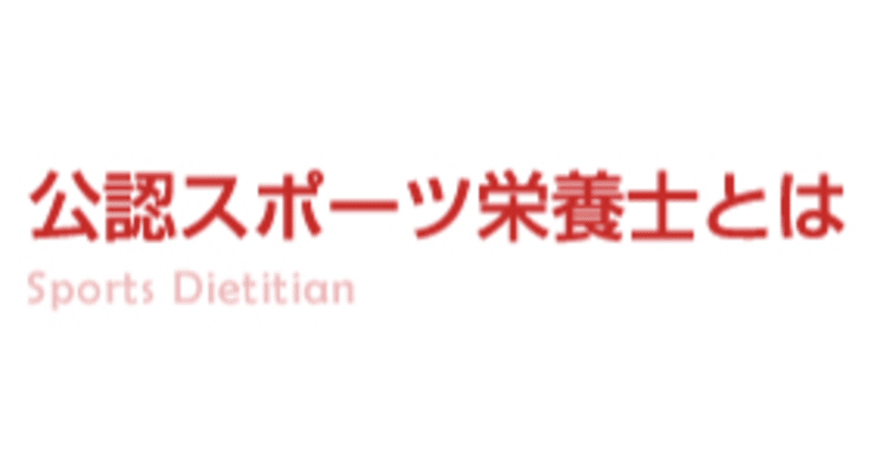 公認スポーツ栄養士を目指す方へ