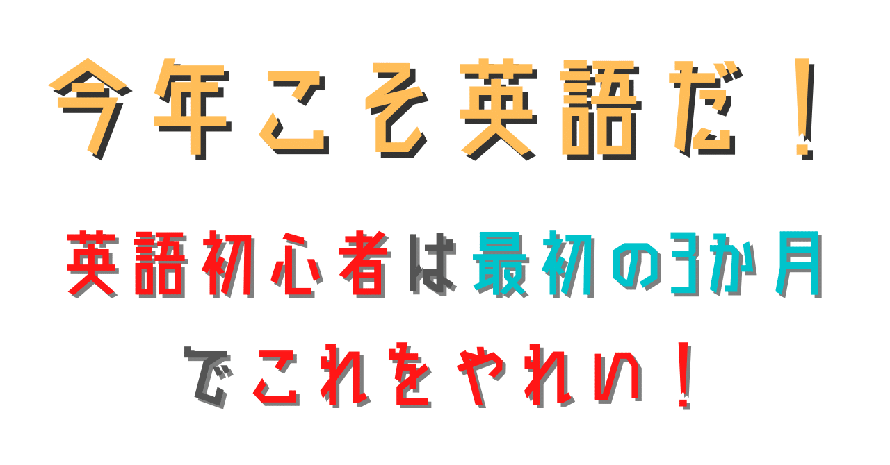 今年こそ英語 初心者が最初の3か月ですべき具体的な勉強法 バーニーの英語攻略本 Note