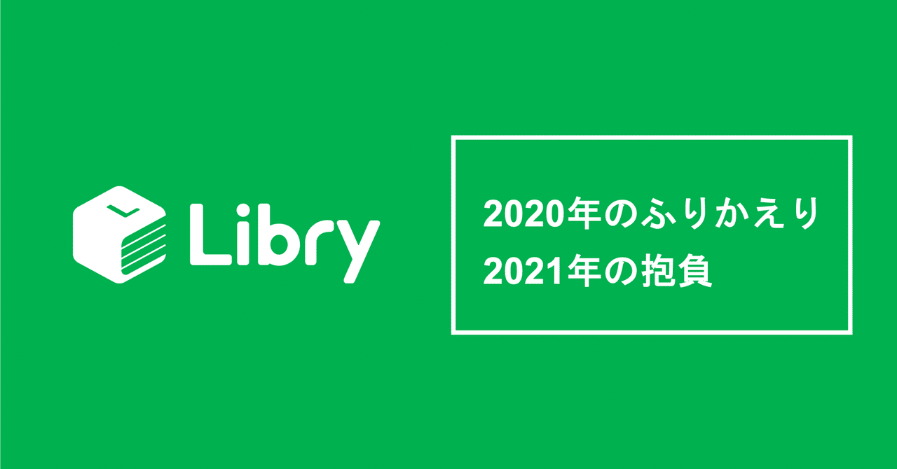 Libry、2020年も激動の1年でした|後藤匠 / Libry CEO
