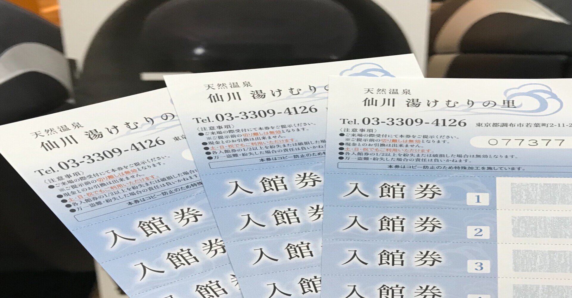 日本売り 天然温泉 仙川 湯けむりの里 入浴回数券 岩盤浴回数券