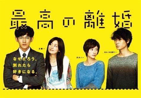 最高の離婚』（韓国版＆日本オリジナル版） 「好き」だけじゃ