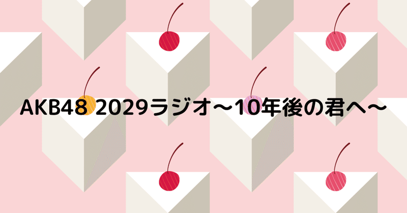 AKB48 2029ラジオ〜10年後の君へ〜 新年最初は？ 1/1