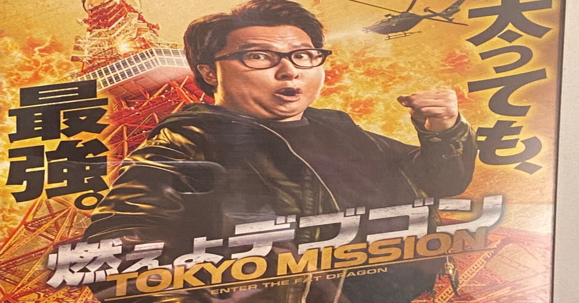 燃えよデブゴン 燃えよデブゴン TOKYO MISSION : 作品情報・キャスト・あらすじ