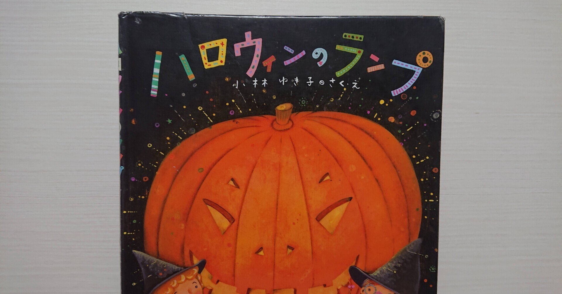 絵本「ハロウィンのランプ」の紹介と評価｜ふかはるかん