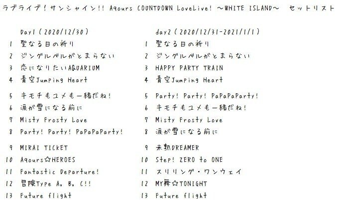ラブライブ サンシャイン Aqours Countdown Lovelive White Island のセットリストに関して かりな Note ラブライブ サンシャイン Aqours Countdown Lovelive White Island のセットリストに関して かりな Note