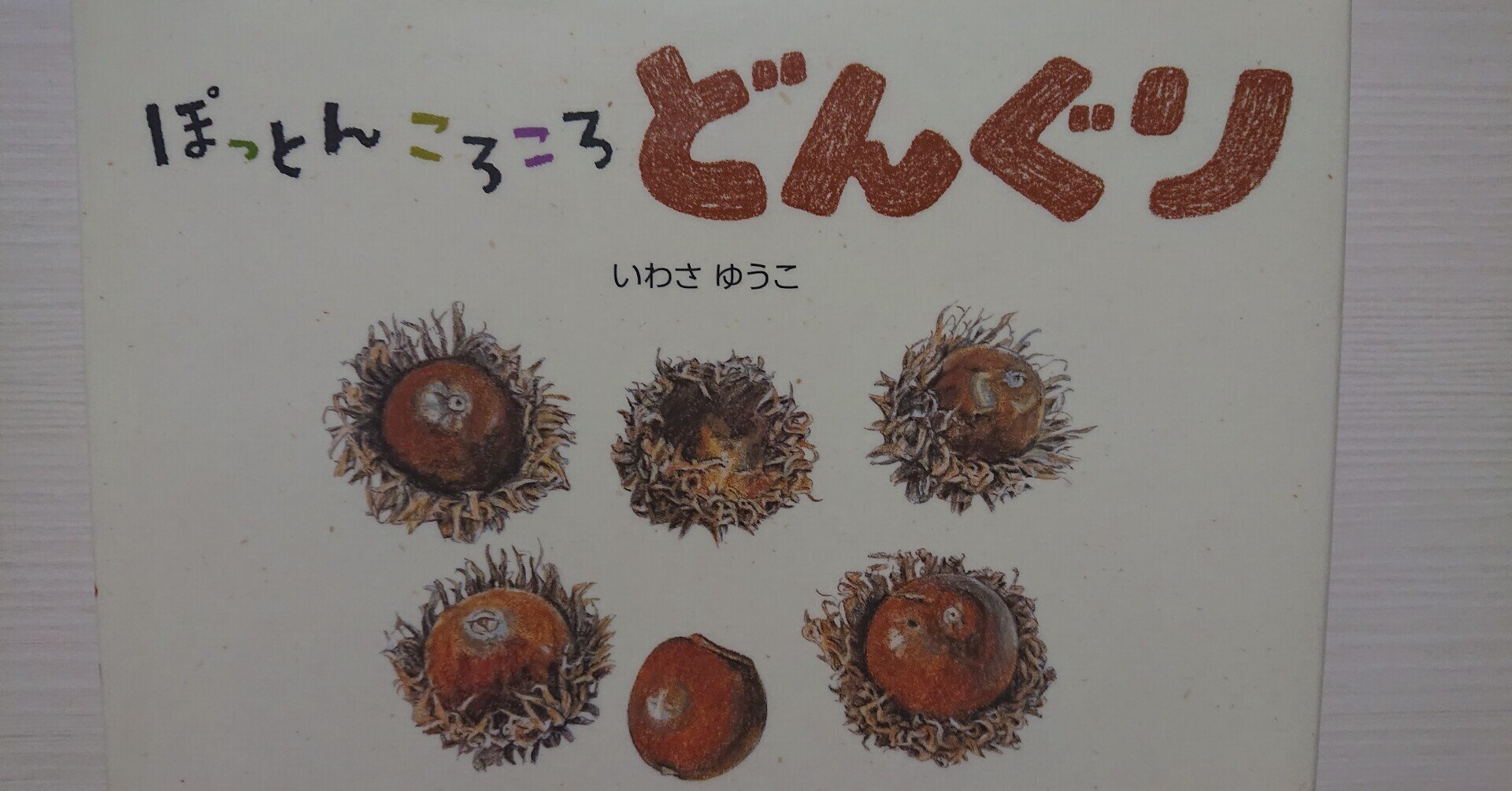 絵本「ぽっとんころころ どんぐり」の紹介と評価｜ふかはるかん