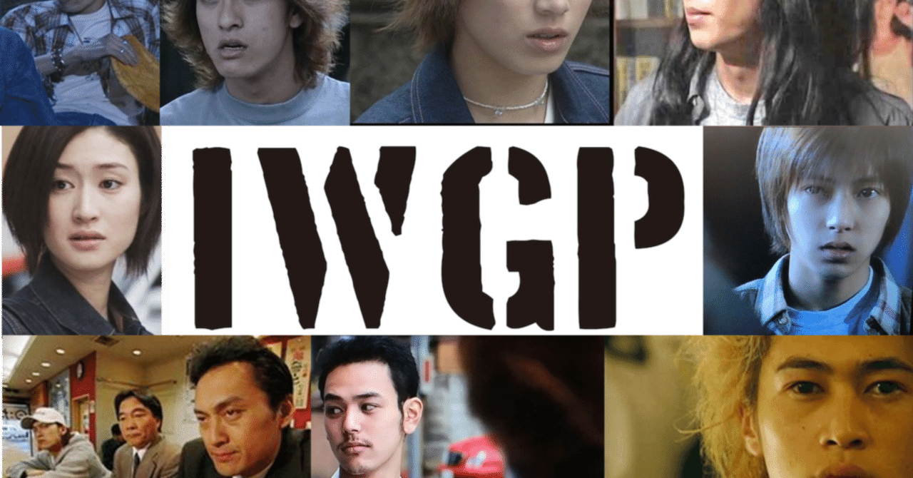 池袋ウエストゲートパーク』がTVerで！｜ドラマ、ときどき映画 - ciel