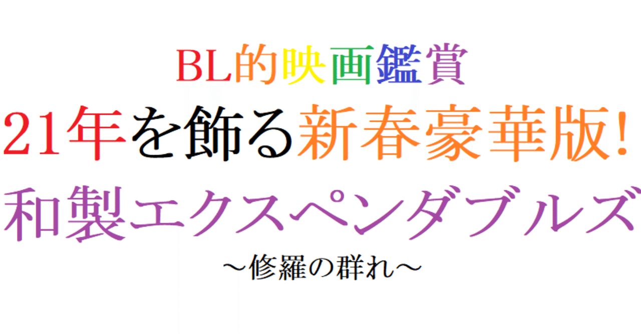 第55回 修羅の群れ 1984 東映 阿愛 Bl的映画鑑賞 Note