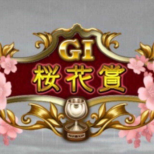 第31回公式bc 桜花賞 雨 重の はなし ダビマスのラジオ ダビマスの裏ノート Note