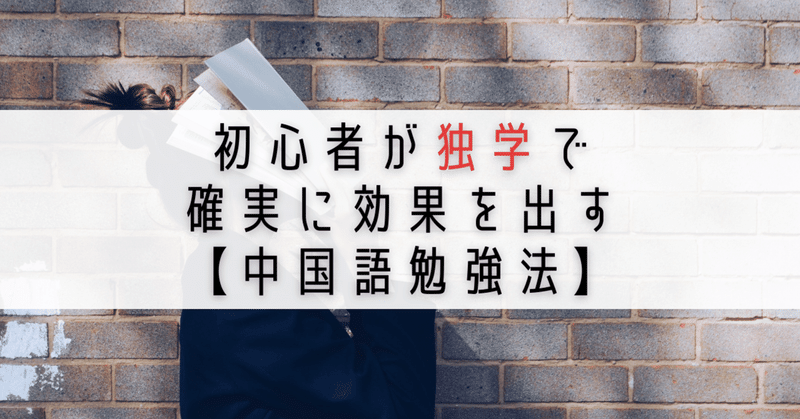 初心者が独学で確実に効果を出す 中国語勉強法 をプロが解説 伊地知太郎 中国語コーチング第一人者 中国語 英語コーチ Note