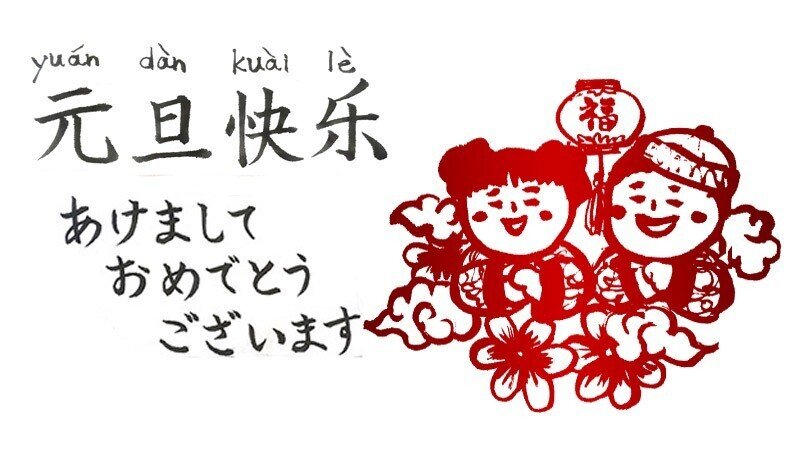 お正月に使える中国の挨拶 Hitom Note お正月に使える中国の挨拶 Hitom Note