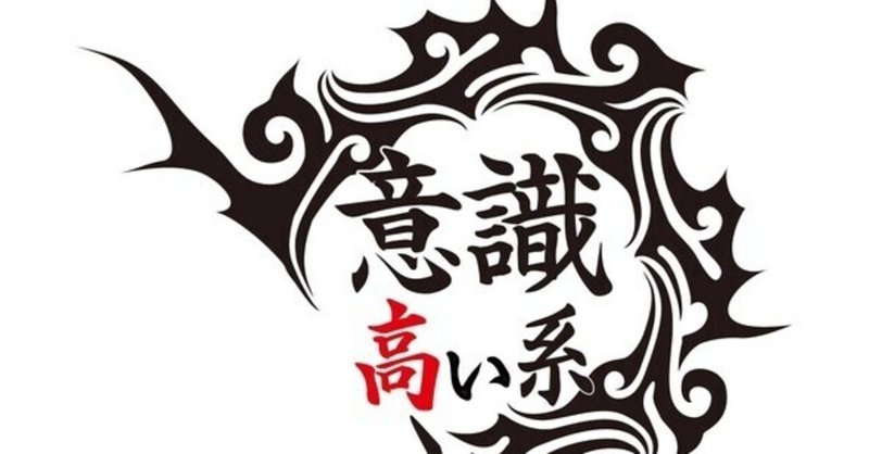 さよなら 意識高い系 仮 第1話 謝罪ポエム問題 常見陽平 Note さよなら 意識高い系 仮 第1話 謝罪ポエム問題 常見陽平 Note