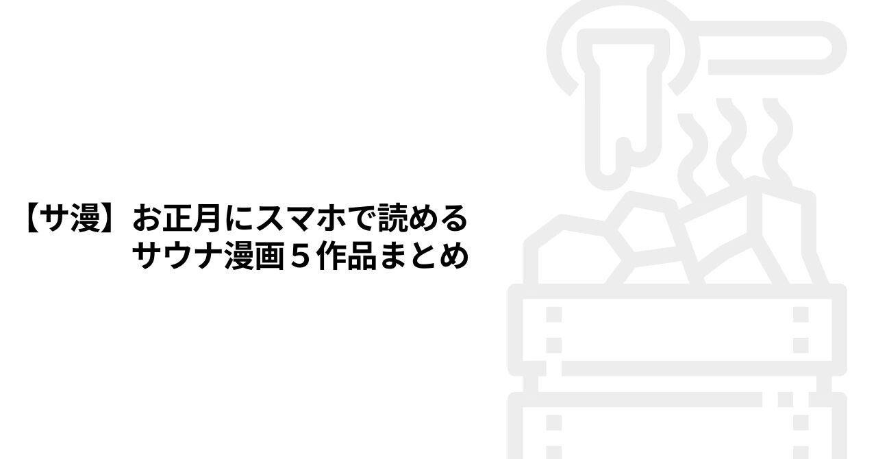 サ漫 お正月にスマホで読めるサウナ漫画５作品まとめ セージヤマモト Note