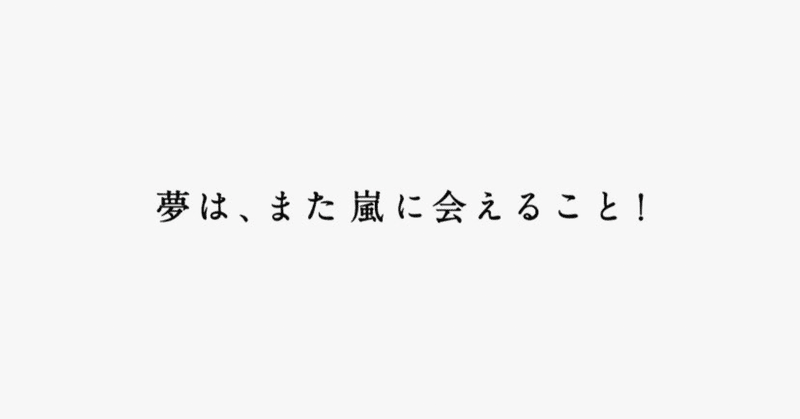 嵐との14年を語ってみた まきあや Note 嵐との14年を語ってみた まきあや Note