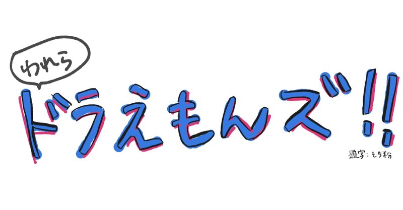 声優 ドラえもんズ 勝手に新キャスティングしてみた もち粉 Note