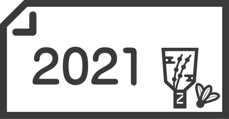 21年の漢字一文字は 動 Asami 子どもから学ぶ保育士 Note