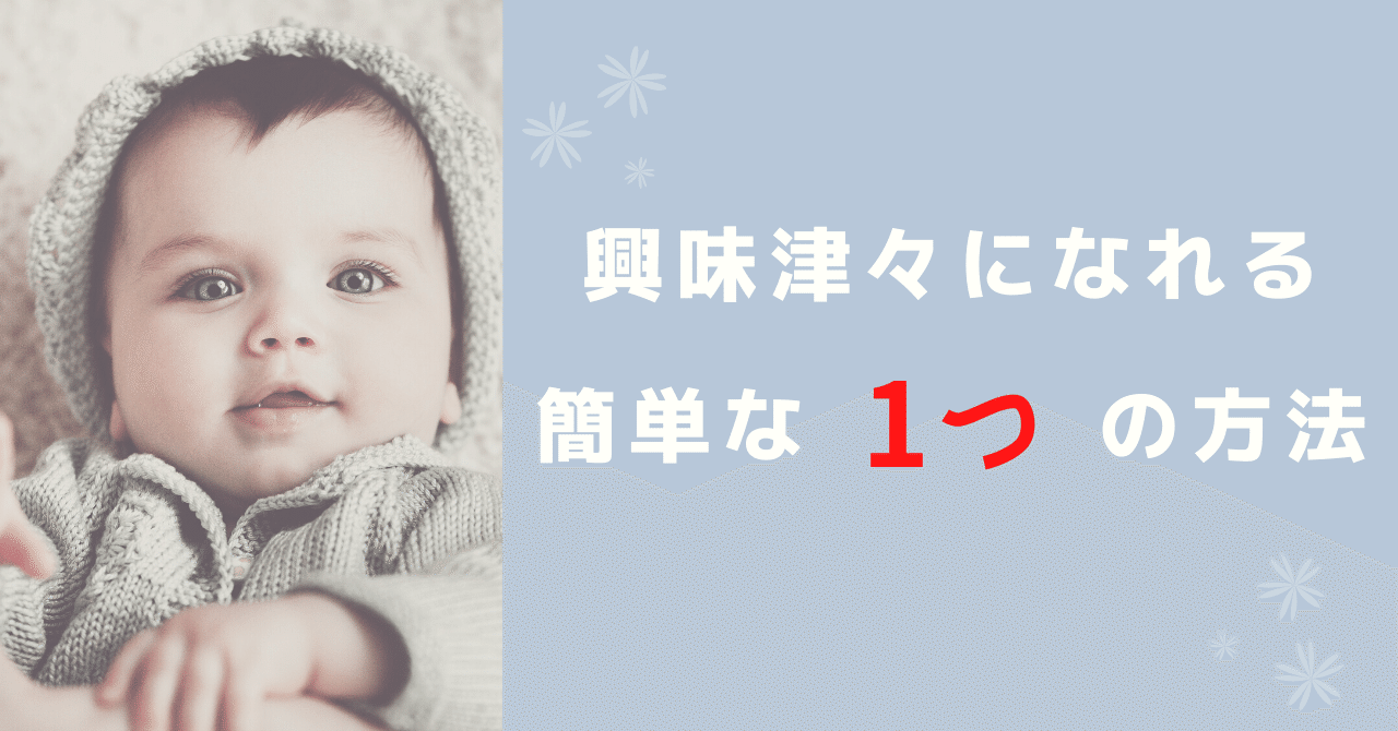 子供に学ぶ 興味津々 になれる方法 Vol 4 ネモト Nemoblog Note