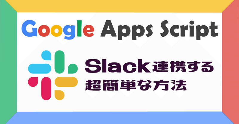 【未経験でも出来る！】GoogleAppsScript(GAS)｜Slack連携する超簡単な方法