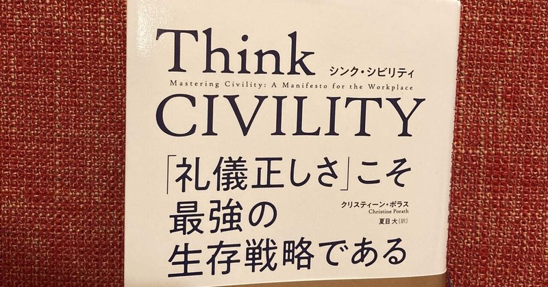 【Think CIVILITY(シンク・シビリディ】礼節ある美しい社会に向けて