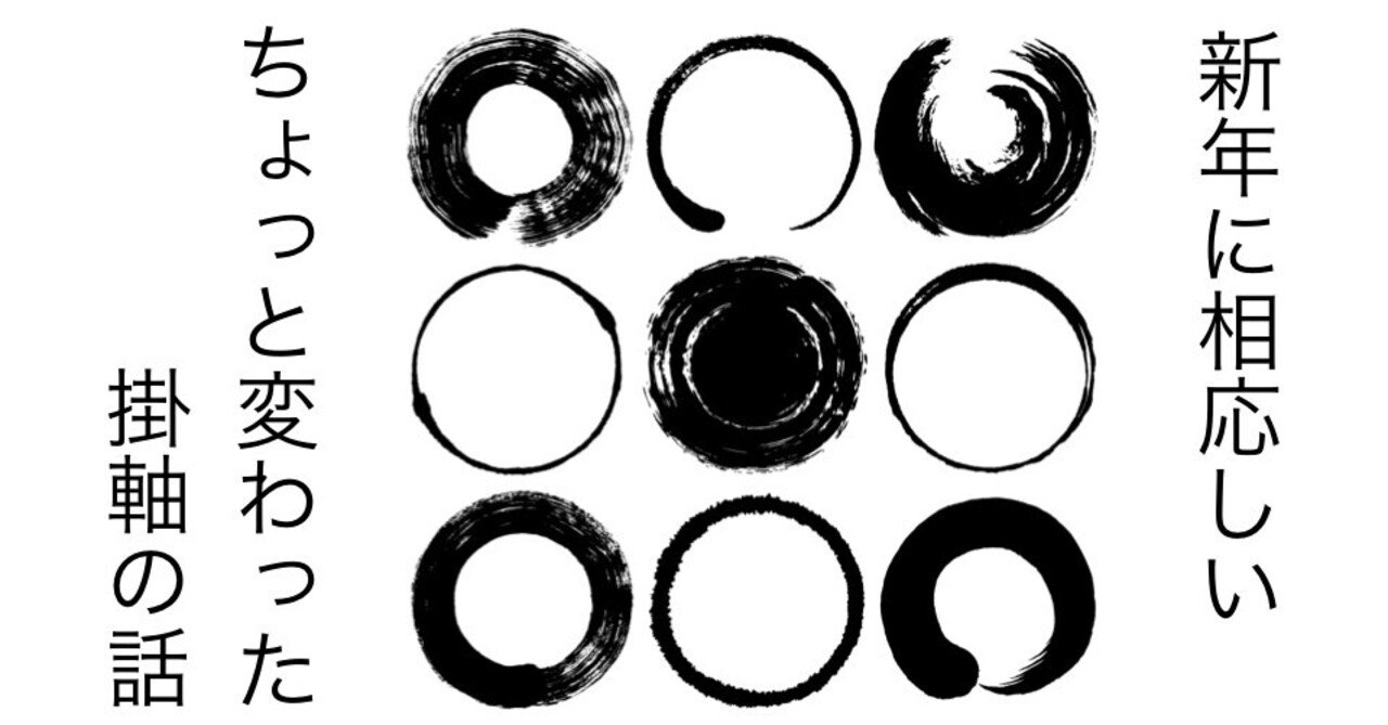 171 新年に相応しい、ちょっと変わった「円相」の掛軸の話。｜kuuie