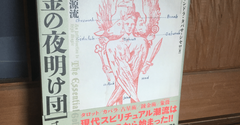 連載・奇書解読  現代魔術の源流「黄金の夜明け団」入門 を読む  序章編