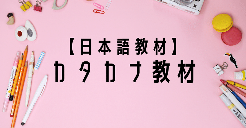 日本語教材 カタカナ教材 りば 日本語教師 Note