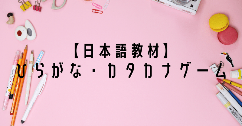 日本語教材 ひらがな カタカナゲーム りば 日本語教師 Note 日本語教材 ひらがな カタカナゲーム りば 日本語教師 Note