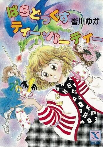 講談社X文庫ティーンズハート1987-2006|嵯峨景子 講談社X文庫ティーンズハート1987-2006|嵯峨景子