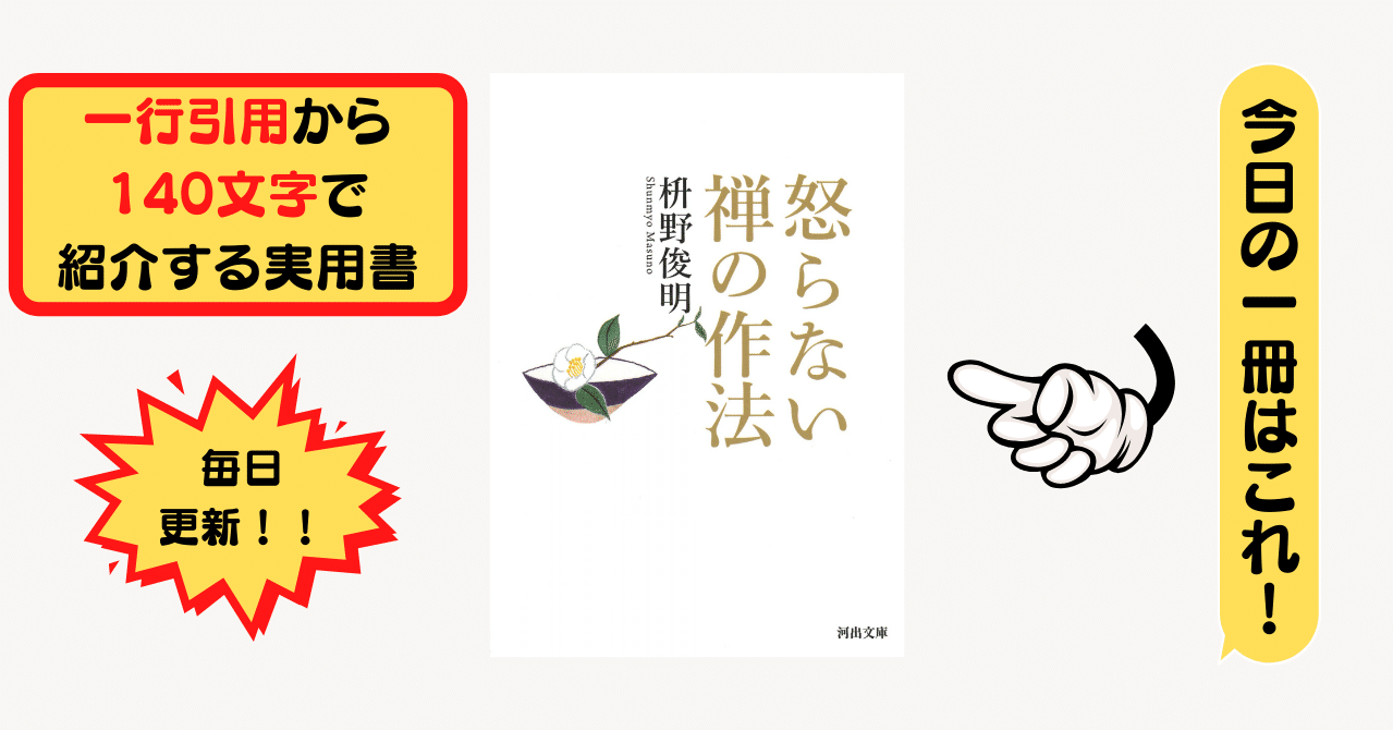 怒らない禅の作法 枡野俊明 1行引用から140文字で紹介する実用書 Takemiｰ本訳家 Note