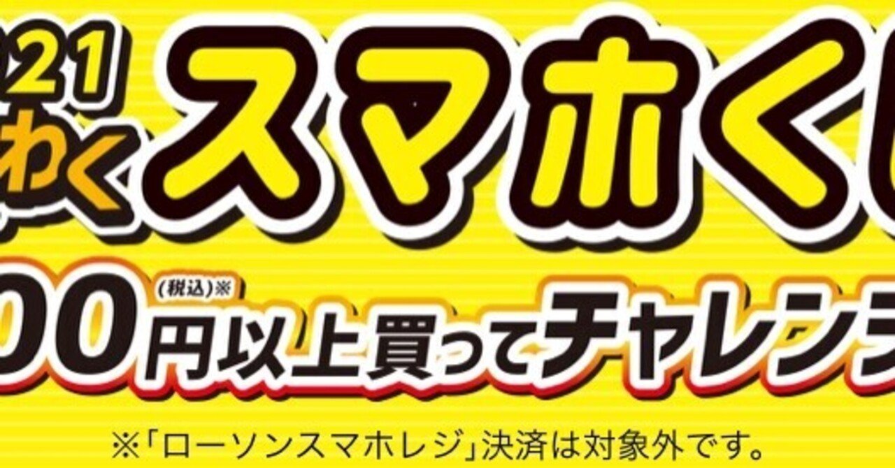 お試し引換券祭21最強コンボ ローソン700円スピードくじ 終了 管理人 懸賞オプチャ Note