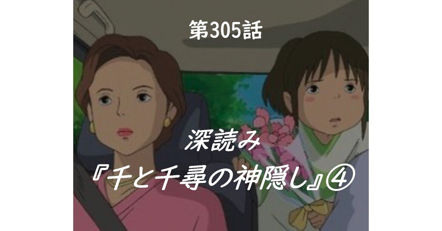 深読み 千と千尋の神隠し 第305話 深読み探偵 岡江 門 おかえもん Note 深読み 千と千尋の神隠し 第305話 深読み探偵 岡江 門 おかえもん Note
