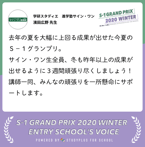 30_School_Voice_card_学研スタディエ_進学塾サイン・ワン