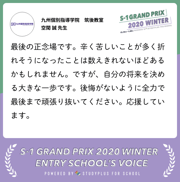 32_School_Voice_card_九州個別指導学院_筑後教室