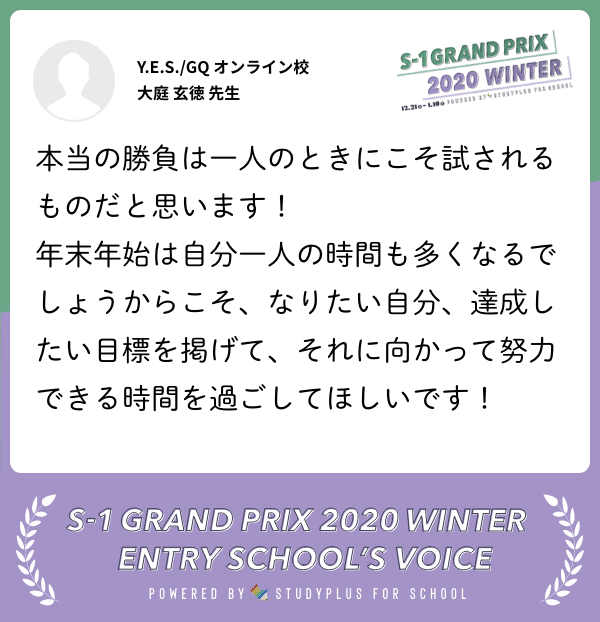 48_School_Voice_card_YES_GQオンライン校