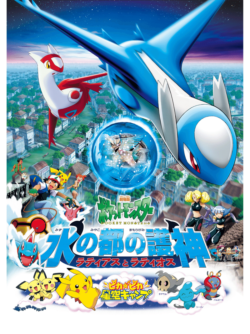 劇場版ポケットモンスター 水の都の護神 ラティアスとラティオス ななみ Note