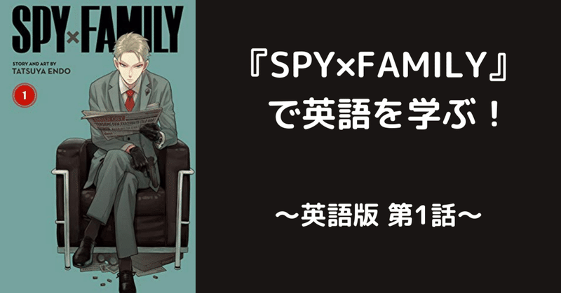 『SPY×FAMILY』で英語を学ぶ～第1話～