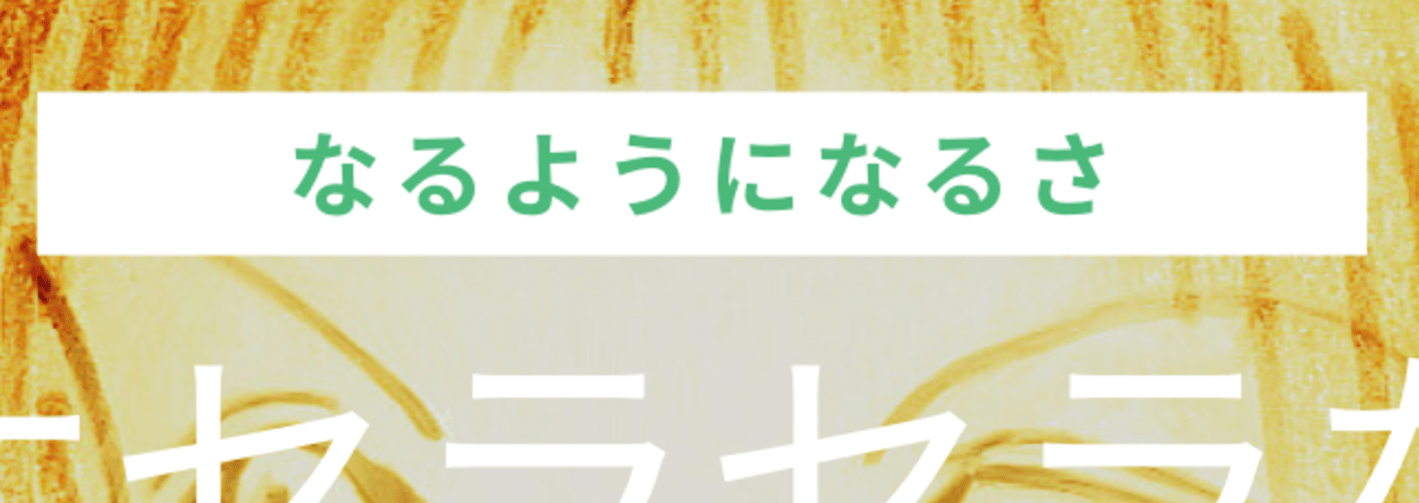 ケセラセラ 21 01 なごしょー Note ケセラセラ 21 01 なごしょー Note
