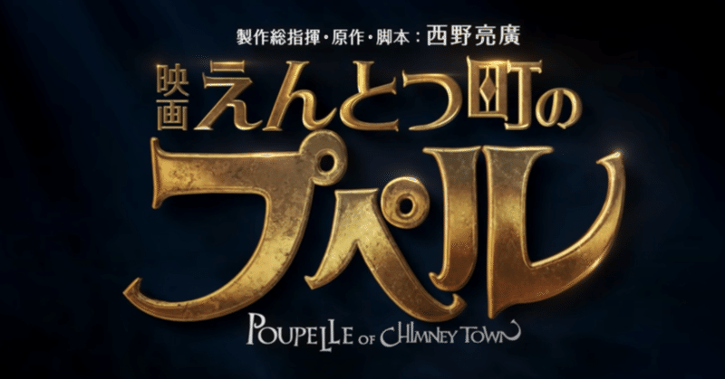 えんとつ町のプペル 大人向けのオススメの見方 夢を叶えるために頑張るあなたへ このこの お喋りse Note