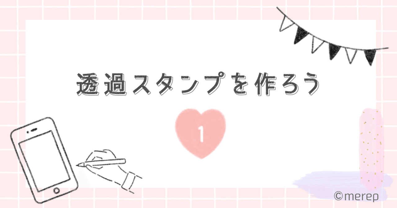 透過スタンプを作ろう Merep Note 透過スタンプを作ろう Merep Note