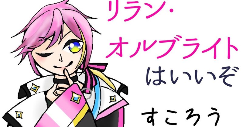 リラン オルブライトというvtuberがオススメ もりもとくん Note リラン オルブライトというvtuberがオススメ もりもとくん Note