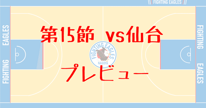 第15節 vs仙台 プレビュー